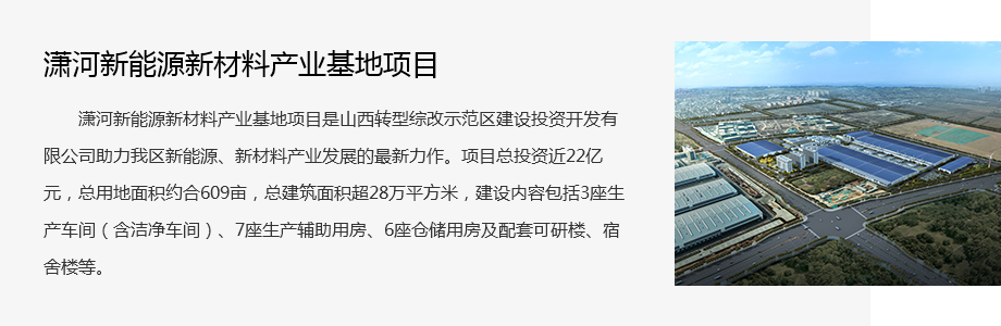 瀟河新能源新材料產(chǎn)業(yè)(yè)基地項(xiàng)目.png