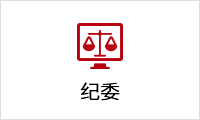 紀(jì)(jì)委.png