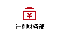 計(jì)劃財(cái)務(wù)(wù)部.png
